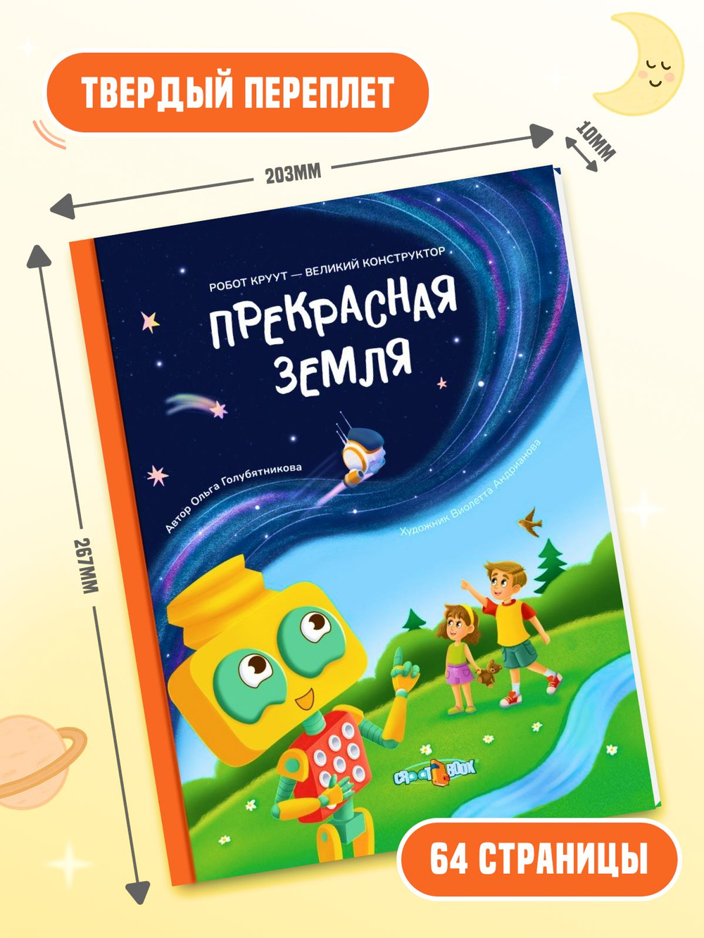 Книга CROOT "Прекрасная Земля" для детей от 4 лет