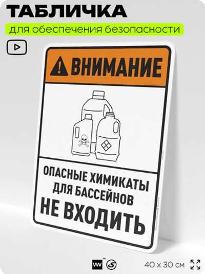 Табличка для обеспечения безопасности "Внимание опасные химикаты для бассейнов не входить", для производства, предприятия, организаций, 40х30 см, Silver Plane x Айдентика Технолоджи