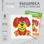 Вышивка крестиком "Собачка" 14*10см. 4008377 (Школа талантов)