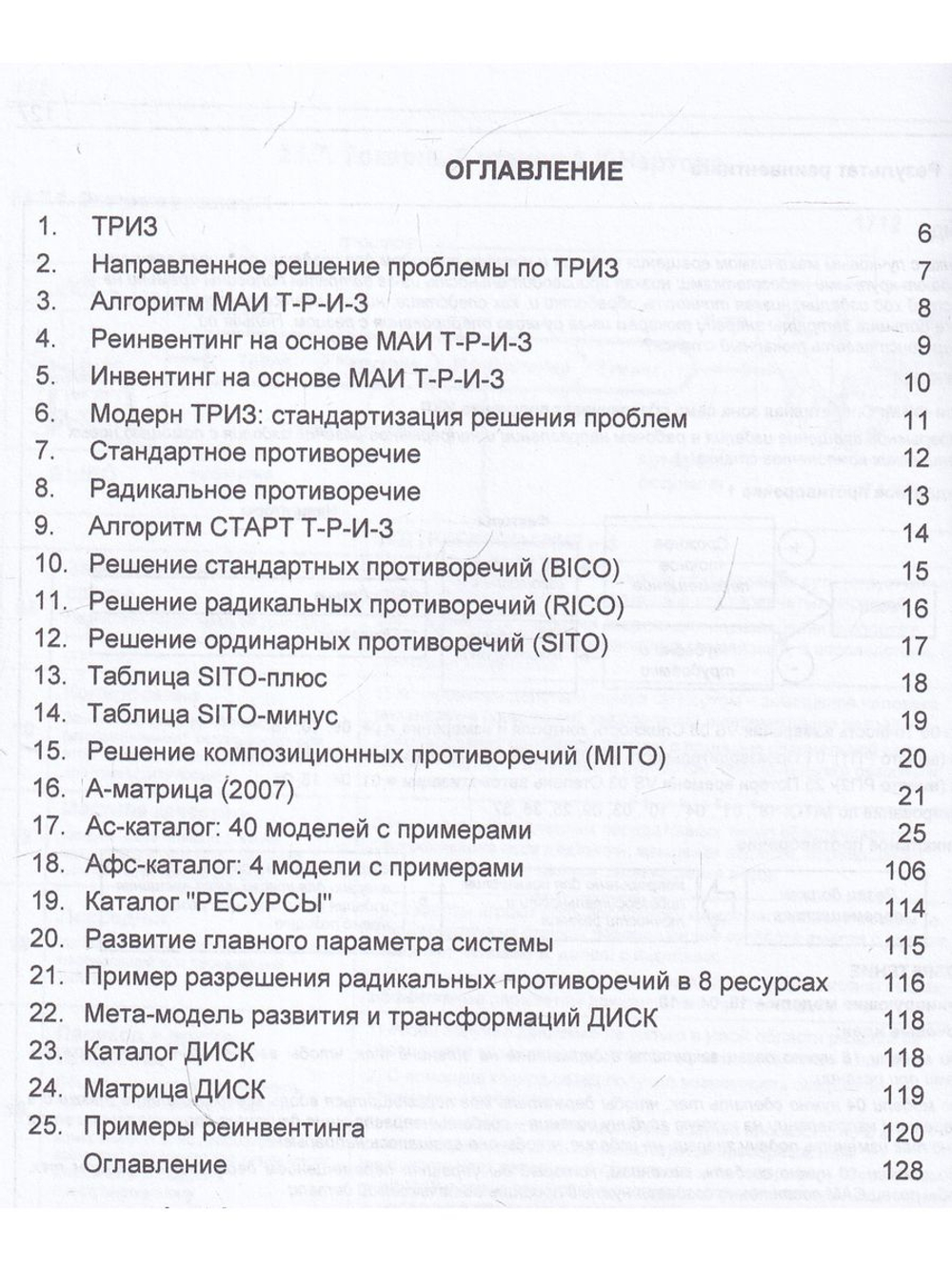 Первичные инструменты ТРИЗ