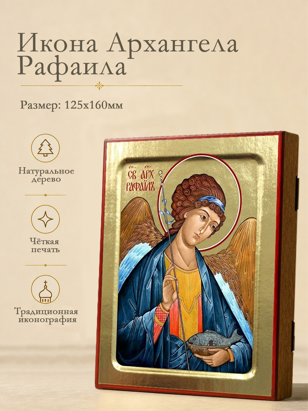 Икона Архангела Рафаила на дереве: 125 х 160 (Синопсисъ)