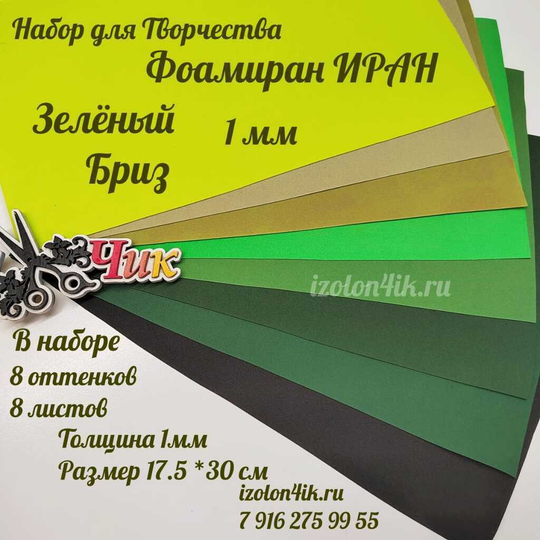 НАБОР для творчества: Фоамиран ИРАН 1 мм ЗЕЛЕНЫЙ БРИЗ - 8 оттенков (17,5*30 см)