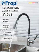 Смеситель для кухни с гибким изливом FRAP F4044