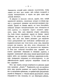 Дарение, его понятие, характеристические черты и место в системе права | В. А. Умов