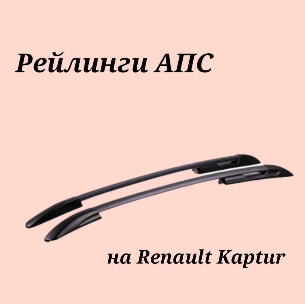 Рейлинги АПС на Renault Kaptur