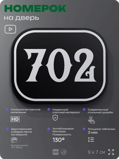 Номерок на дверь квартиры 702, для кабинета, офиса, шильдик 9 х 7 см, черный, Айдентика Технолоджи