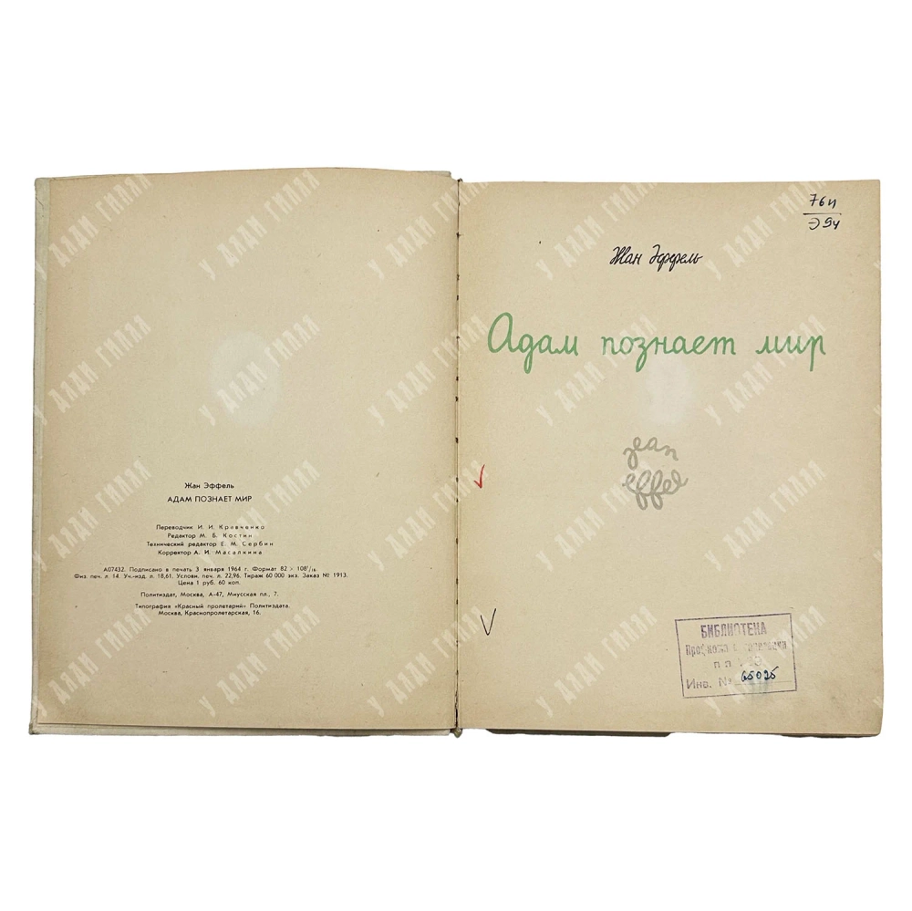 Жан Эффель. Адам познает мир (из цикла «Сотворение мира»). Пер. В. Котина. М.: Политиздат. 1964
