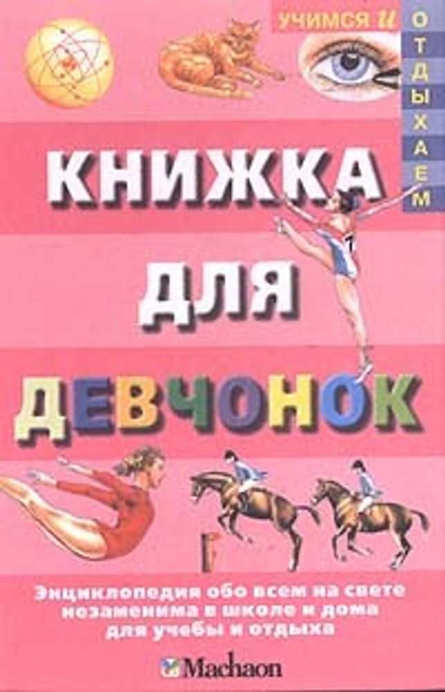 Книжка для девчонок: Энциклопедия обо всем на свете (пер. с англ. Клюкина Л.) Серия: Учимся и отдыхаем