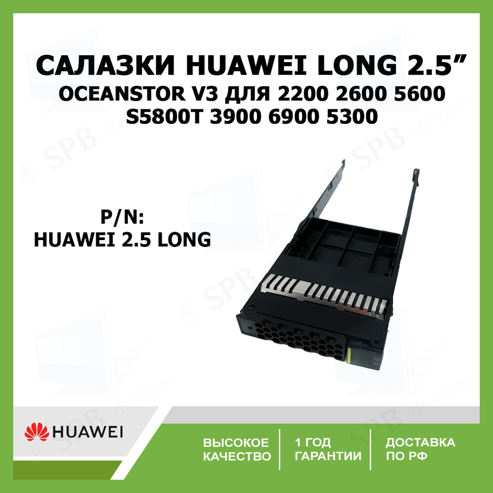 Салазки Huawei Long OceanStor V3 2.5" Hot-Plug Tray for 2200 2600 5600 S5800T 3900 6900 5300