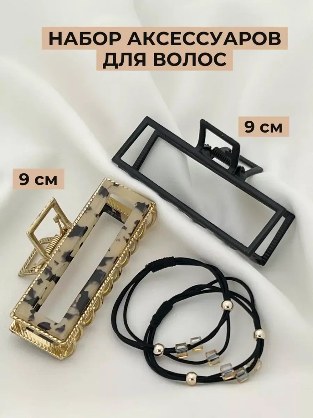 Набор аксессуаров для волос