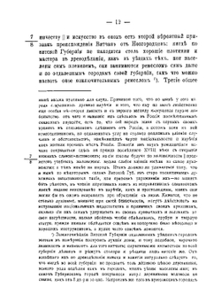 История вятчан со времени поселения их при реке Вятке до открытия в сей стране наместничества, или с 1181 по 1781-й год | А.Н. Вештомов