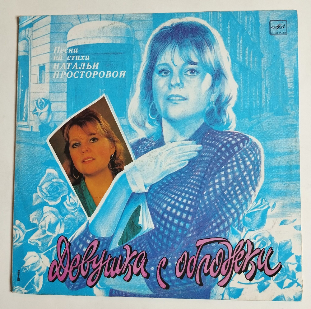 Винтажная виниловая пластинка LP Наталья Просторова Девушка С Обложки Песни На Стихи Натальи Просторовой (СССР 1990)