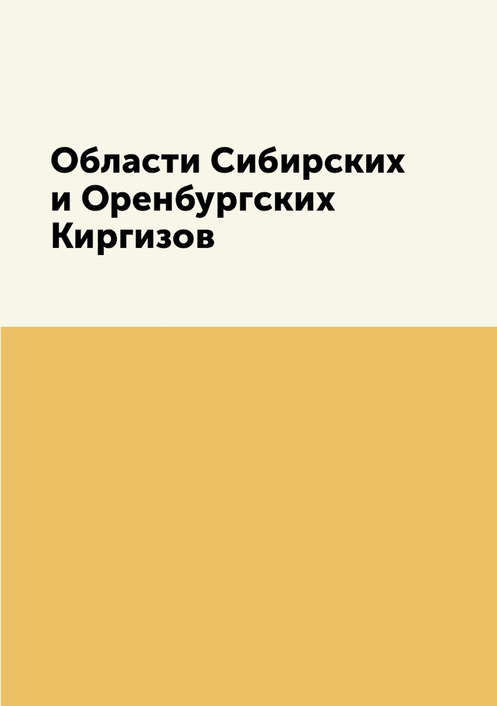 Области Сибирских и Оренбургских Киргизов | Коллектив авторов