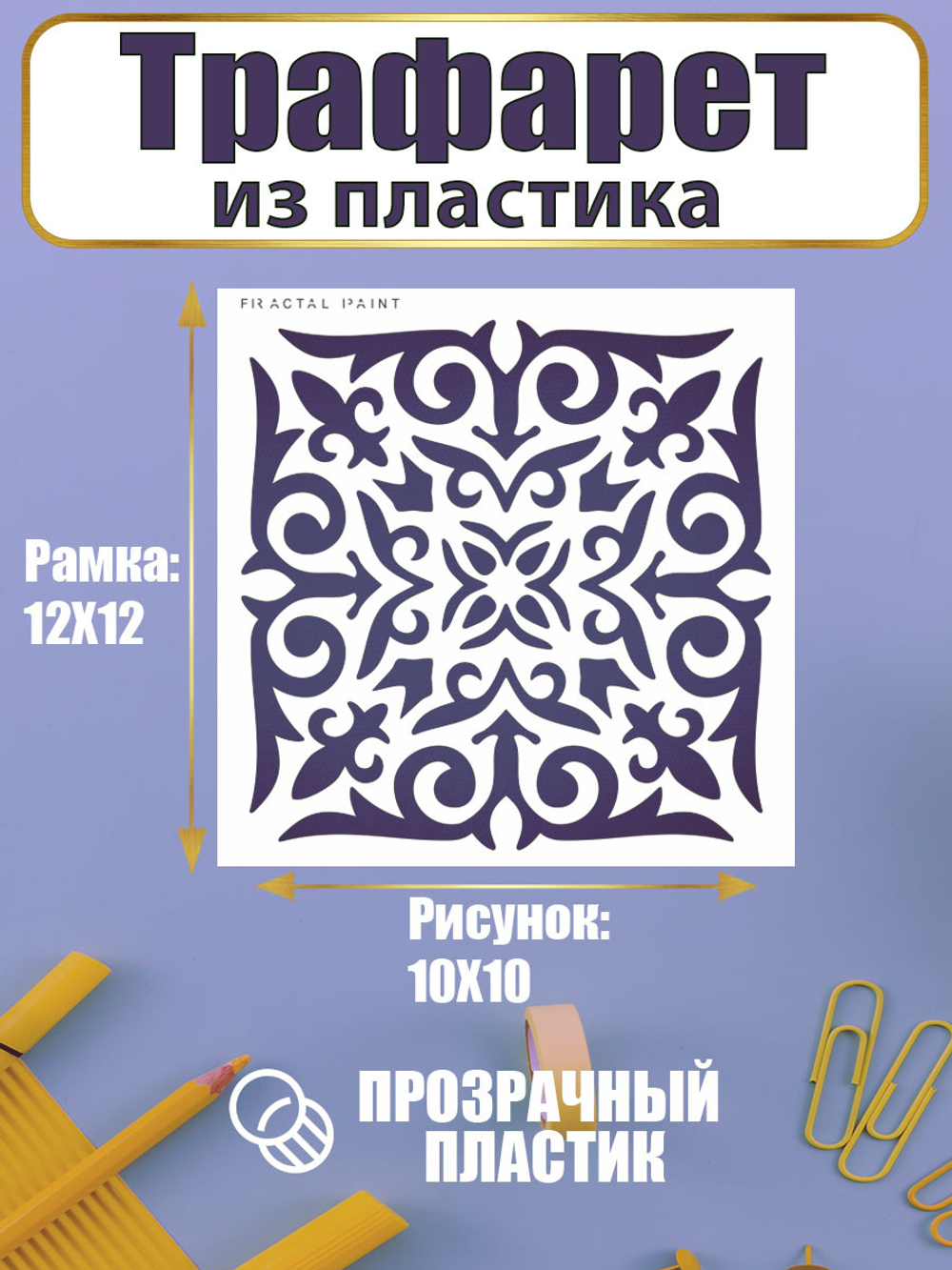 Трафарет для скрапбукинга из пластика многоразовый 013