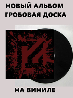 ГРОБОВАЯ ДОСКА - Страшное Дело, чёрная виниловая пластинка, thrash metal, 2025