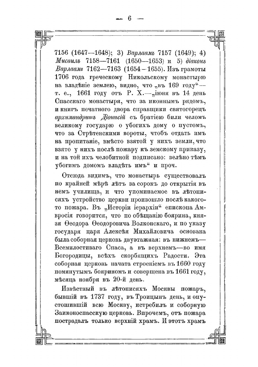 Историческое описание Ставропигиального второклассного Заиконоспасского монастыря в Москве, на Никольской улице | Ковалев Алексей