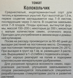 Томат Колокольчик 20 шт СМТ474