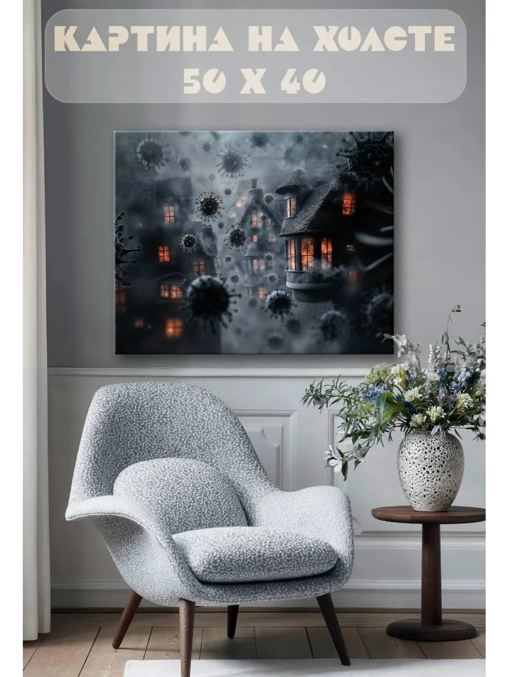 Картина на стену 40 X 50 Зараженный город