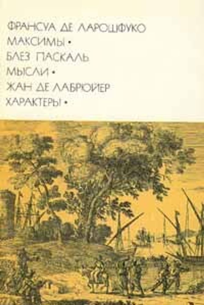 &quot;Максимы.  Мысли.  Характеры&quot;. Франсуа де Ларошфуко, Блез Паскаль, Жанде Лабрюйер