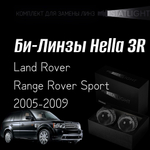 Би-линзы Hella 3R для фар на Land Rover Range Rover Sport 2005-2009 AFS , комплект биксеноновых линз, 2 шт