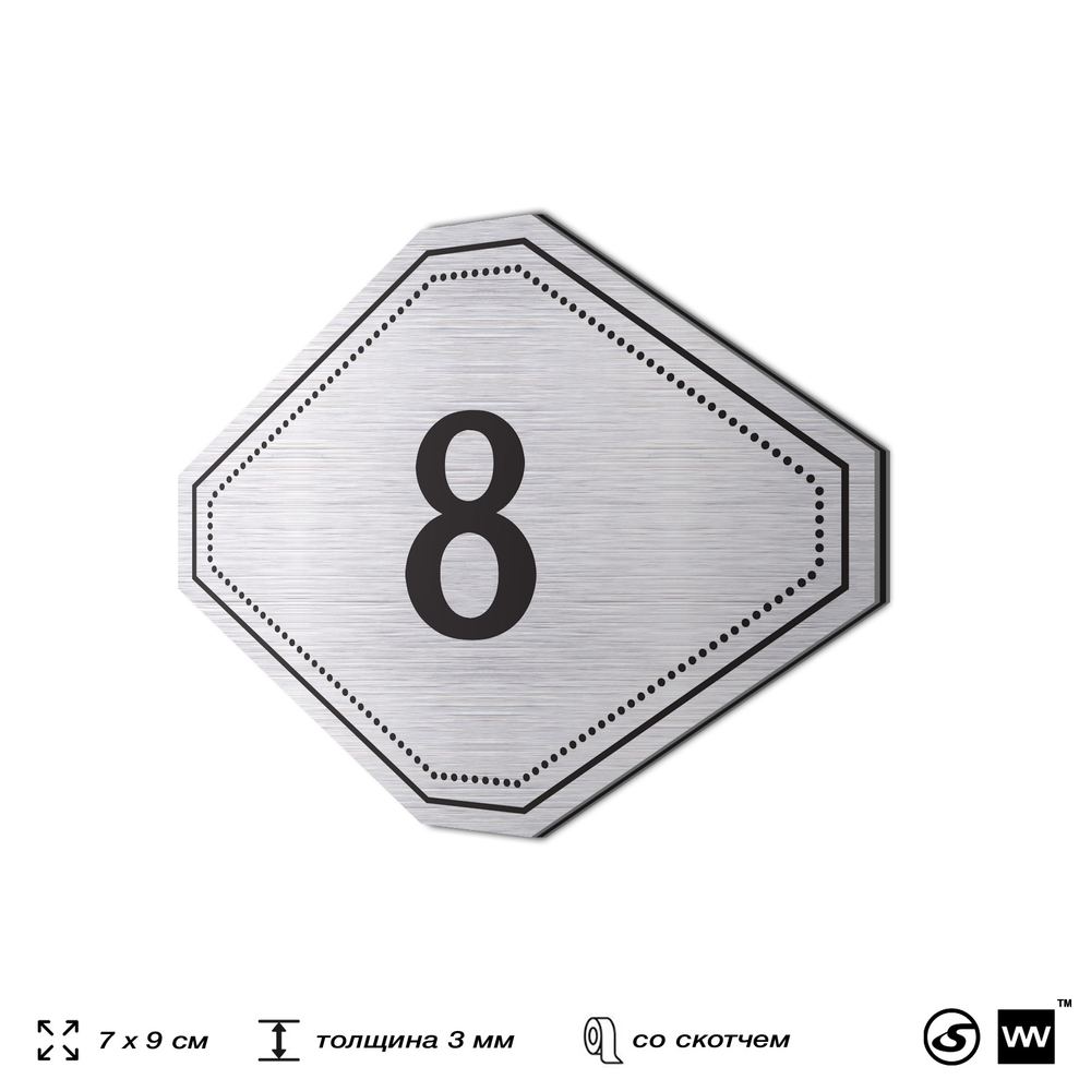 Номерок на дверь квартиры 8, для кабинета, офиса, шильдик 9 х 7 см, серебристый, Айдентика Технолоджи