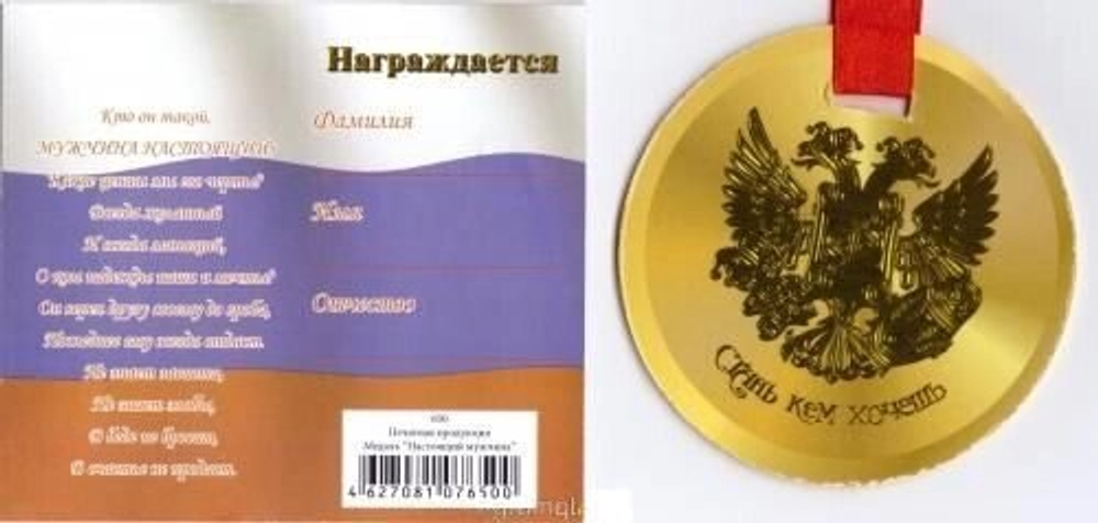 Медаль "Настоящий мужчина"