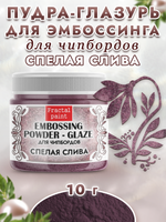 Пудра-глазурь для чипбордов «Спелая слива»