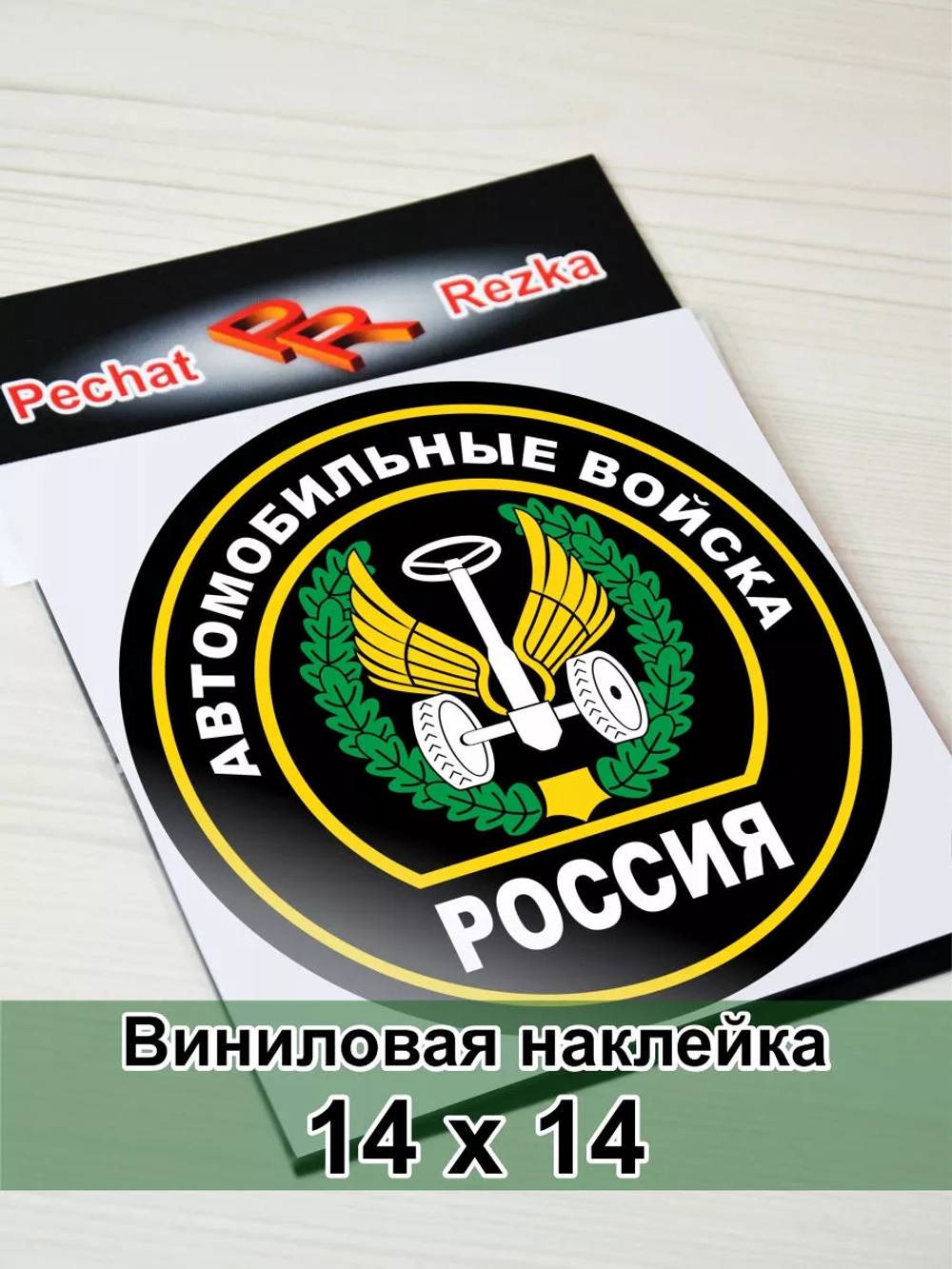 Наклейка - Автомобильные войска ВС России