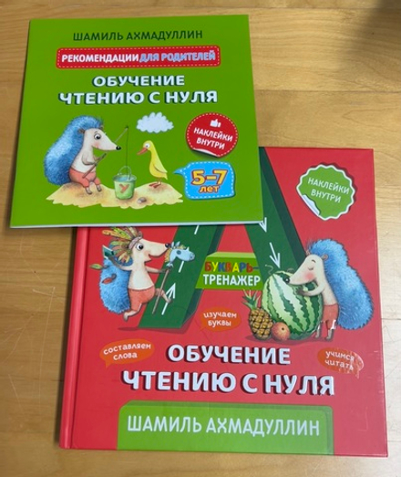 Ахмадуллин Шамиль. Обучение чтению с нуля. Букварь-тренажер для детей