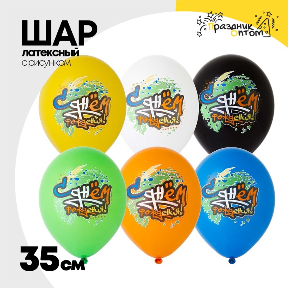 Шар латексный 35см С ДР! Граффити (Ассорти)