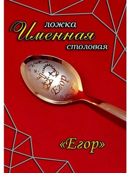Ложка столовая Егор