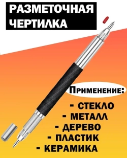 Чертилка по металлу, карандаш разметочный , чертилка разметочная