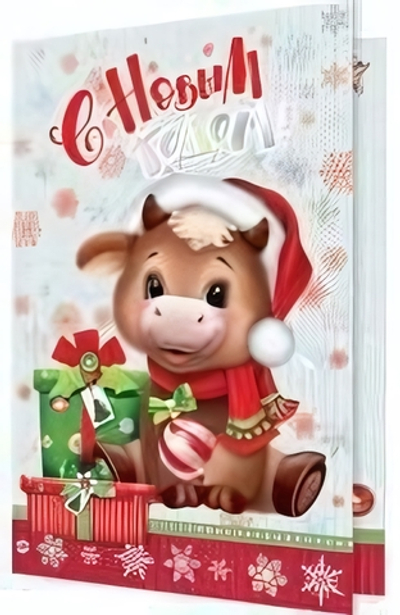 Открытка С Новым годом! (год Быка)