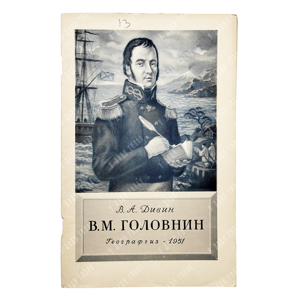 Дивин, В. А. В. М. Головнин, 1951.