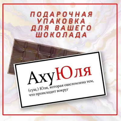 Именная подарочная коробка для вашего шоколада 80-100гр, Юля