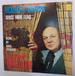 Владимир Трошин Песни Из Кинофильмов (USSR 1981)