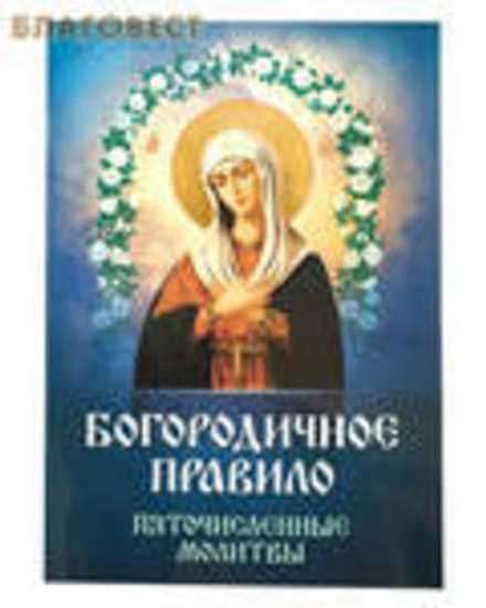 Богородичное правило. Пяточисленные молитвы (Благовест)