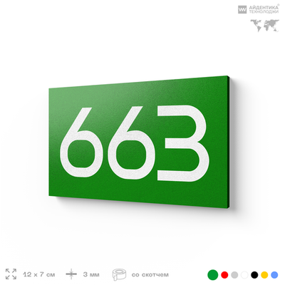 Номер на дверь 663, табличка на дверь для офиса, квартиры, кабинета, аудитории, склада, зеленая 120х70 мм, Айдентика Технолоджи