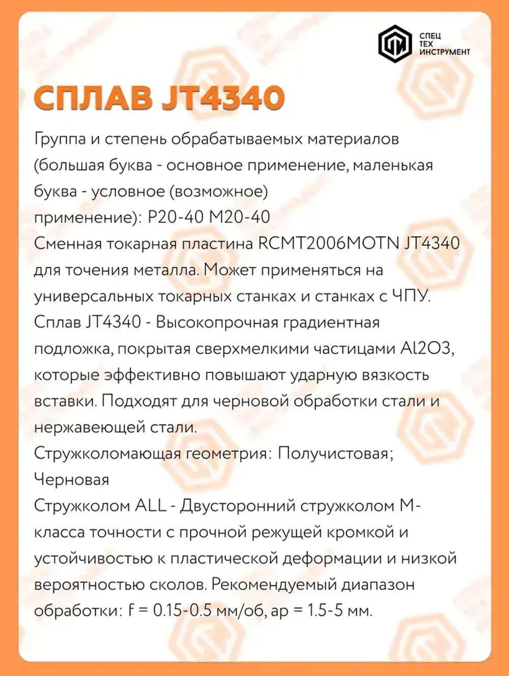 Пластина RCMT2006MOTN JT4340 STI