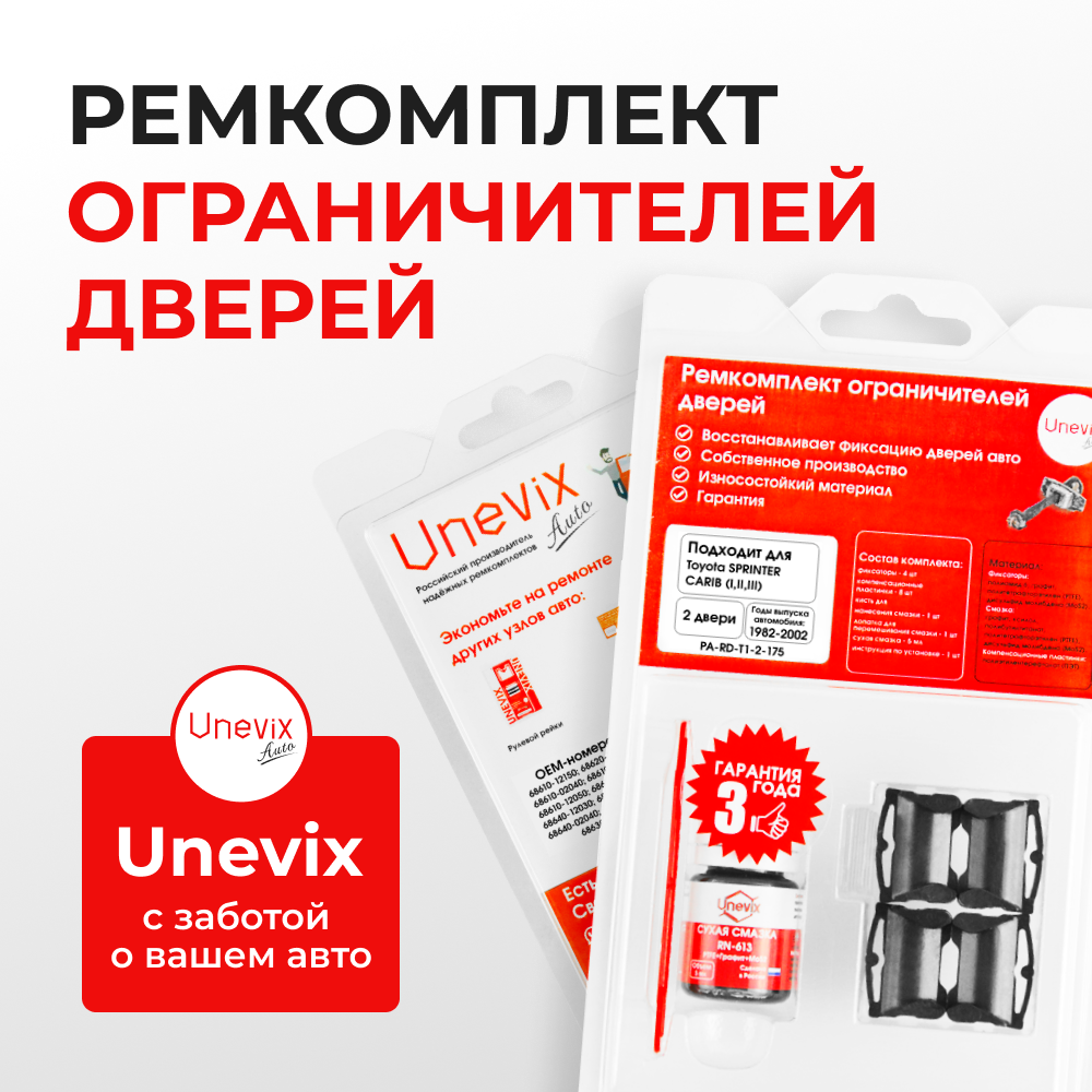 Ремкомплект ограничителей дверей Toyota SPRINTER CARIB 2#; 9#; 11# (2 двери, тип 1) 1982-2002