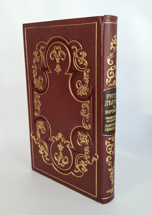 "Русские деятели в портретах гравированных академиком Лаврентием Серяковым". . 1882г. - антикварное издание