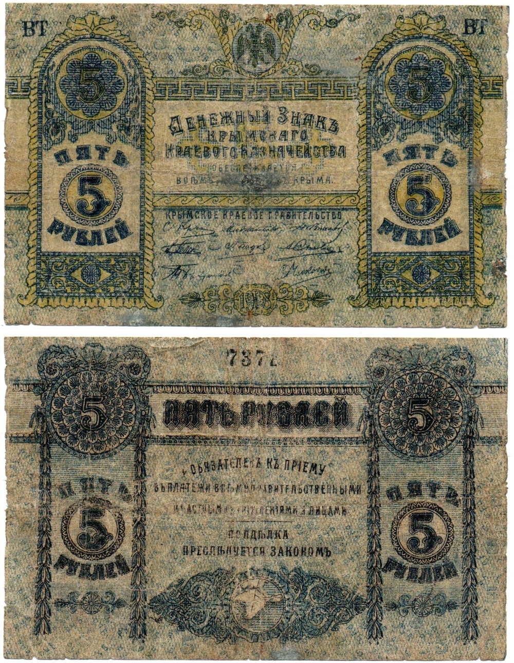 5 рублей Крым 1918 год