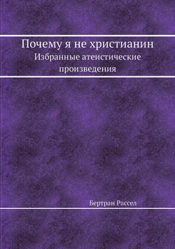 Почему я не христианин. Избранные атеистические произведения | Бертран Рассел
