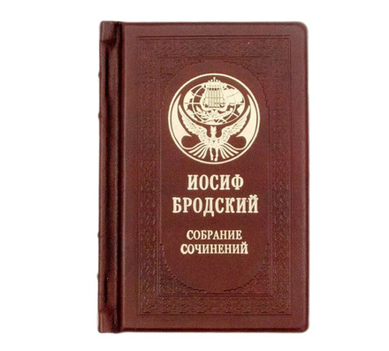 "Иосиф Бродский. Собрание сочинений" Книга подарочная в кожаном переплете
