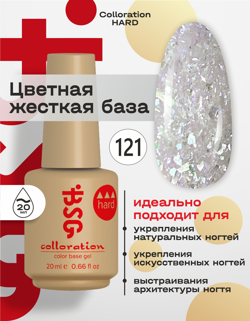 BSG Цветная жесткая база Colloration Hard №121 (20 мл)