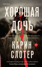 Хорошая дочь. Карин Слотер