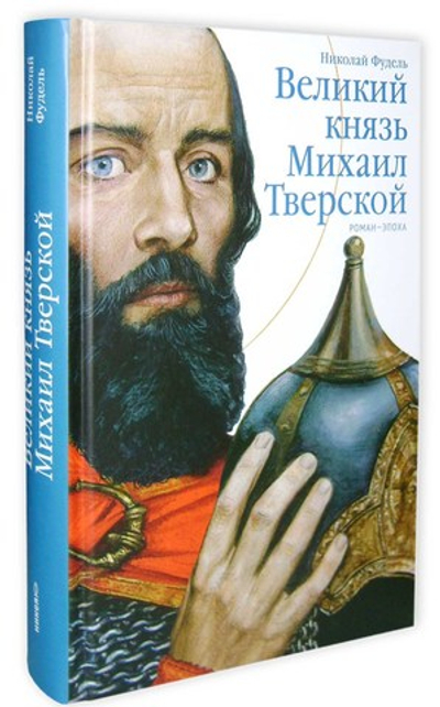 Великий князь Михаил Тверской. Роман-эпоха. Николай Фудель