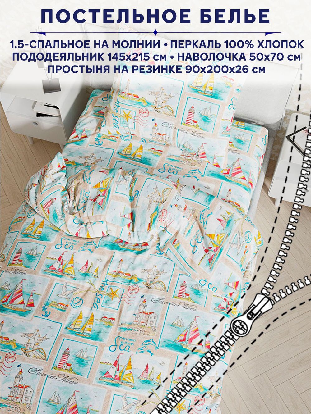 Постельное белье Сказка "Витамин Sea" 1,5-сп   наволочка 50х70 1шт Простынь на резинке 90х200 см  Пододеяльник 145х215 см
