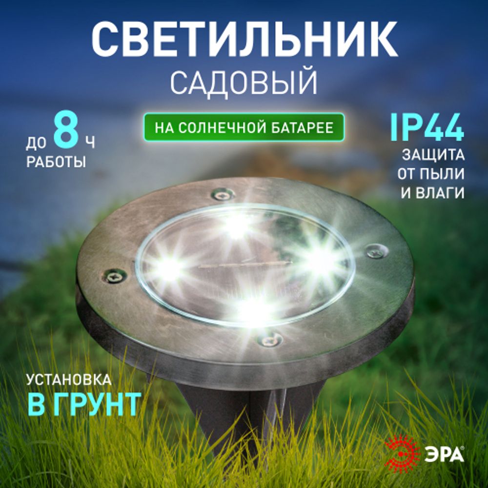 ERAST040-08 ЭРА Садовый светильник на солнечной батарее, сталь, пластик 13 см