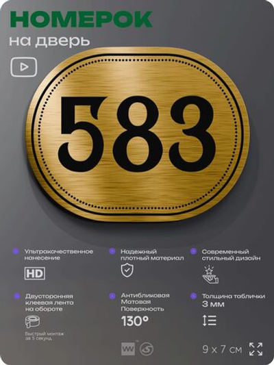 Номерок на дверь квартиры 583, для кабинета, офиса, шильдик 9 х 7 см, золотистый, Айдентика Технолоджи